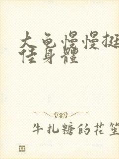 大龟慢慢挺进柔佳身体