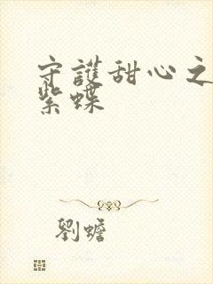 守护甜心之蓝羽紫蝶