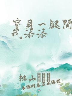 宝贝～腿开大点我添添