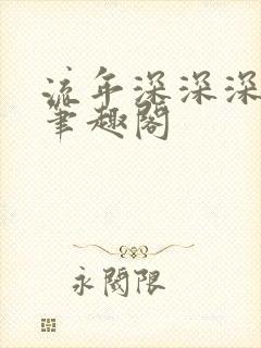 流年深深深几许笔趣阁