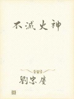 不灭火神