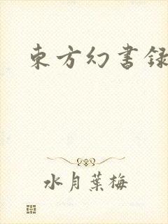 东方幻书录