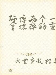 师傅两个一起我会坏掉的灵