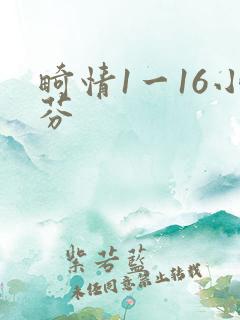 畸情1一16小芬