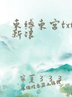 束缚东宫txt新浪