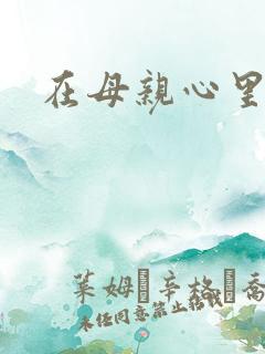 在母亲心里流浪