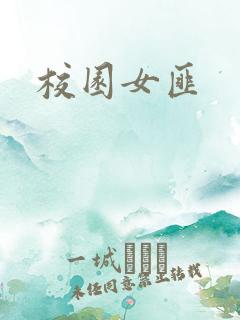 校园女匪