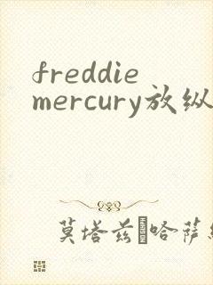 freddiemercury放纵