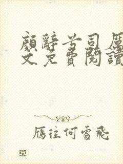 颜辞兮司厉辰全文免费阅读