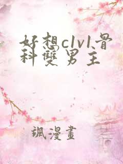 好想c1v1骨科双男主