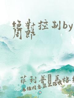 绝对控制by试周郎
