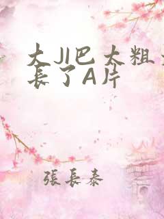 大JI巴太粗太长了A片