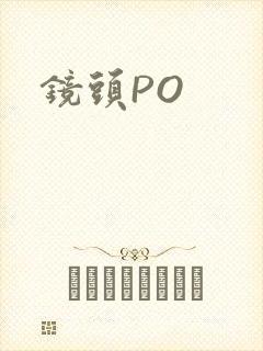 镜头PO