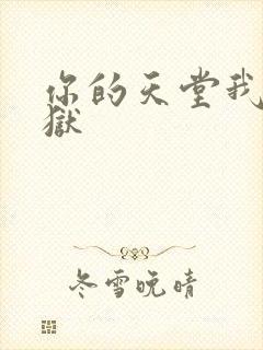 你的天堂我的地狱