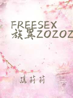 FREESEX族异ZOZOZOCOX性