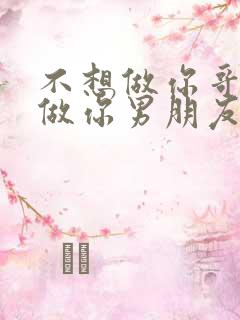 不想做你哥了想做你男朋友