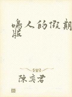 鸣人的假期破解版