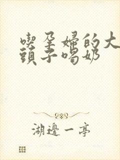 吃孕妇的大黑奶头子喝奶