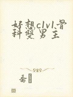 好想c1v1骨科双男主