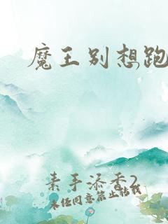 魔王别想跑下载