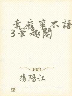 幸瘾宁不语1V3笔趣阁