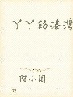 丫丫的港湾书库