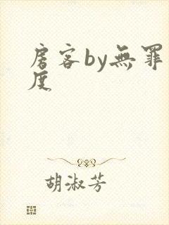 房客by无罪国度
