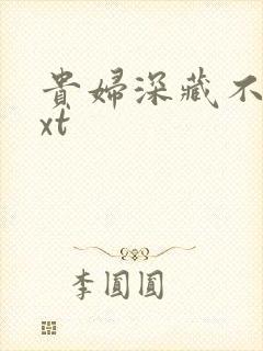 贵妇深藏不露txt