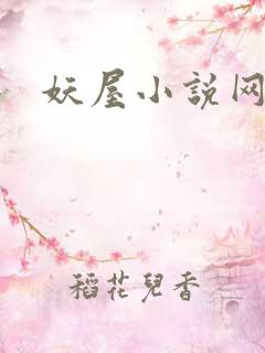 妖屋小说网