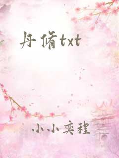 丹修txt