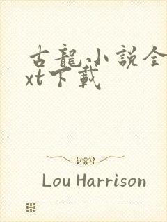 古龙小说全集txt下载