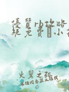 优质rb攻略系统免费寀小花206章