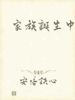 家族诞生中文网