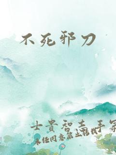 不死邪刀