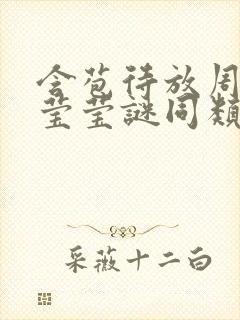 含苞待放周延镇莹莹谜同类型书