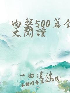 肉系500篇全文阅读