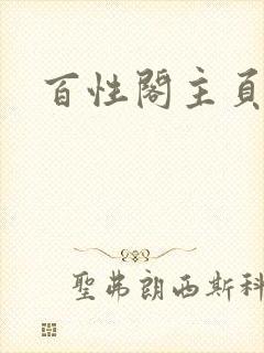 百性阁主页