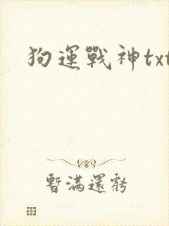 狗运战神txt
