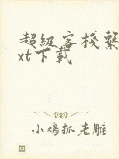 超级客栈系统txt下载