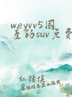weyvv5国产的suv免费
