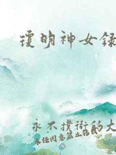 琼明神女录全本