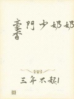 豪门少奶奶 黯香