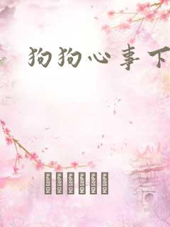 狗狗心事下载