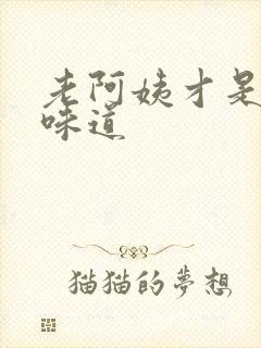 老阿姨才是最有味道