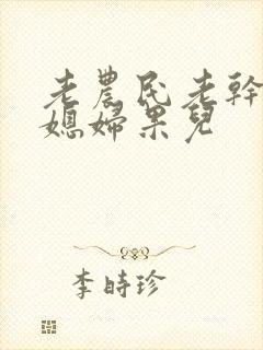 老农民老干棒的媳妇果儿