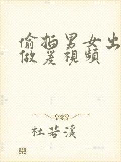 偷拍男女出租屋做爰视频