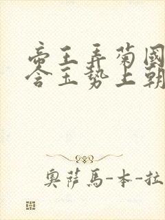 帝王弄菊国龙椅含玉势上朝