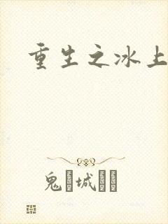 重生之冰上荣光