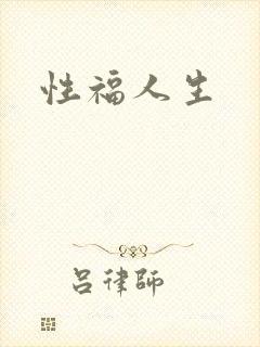 性福人生