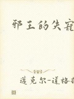 邪王的失宠小妾